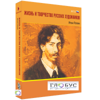 Медиа Коллекция "Жизнь и творчество русских художников. Илья Репин" - «globural.ru» - Оренбург