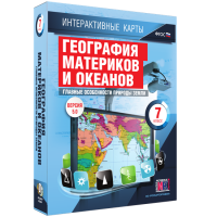 Интерактивные карты. География материков и океанов. 7 класс. Главные особенности природы Земли - «globural.ru» - Оренбург