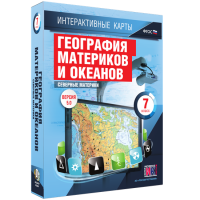 Интерактивные карты. География материков и океанов. 7 класс. Северные материки - «globural.ru» - Оренбург