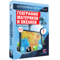 Интерактивные карты. География материков и океанов. 7 класс. Южные материки - «globural.ru» - Оренбург