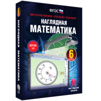 Наглядная математика. 6 класс - «globural.ru» - Оренбург