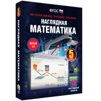 Наглядная математика. 5 класс - «globural.ru» - Оренбург