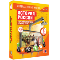 Интерактивные карты. История России с древнейших времен до конца XVI в. 6 класс - «globural.ru» - Оренбург