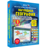 Наглядная география. География России. Хозяйство и географические районы. 9 класс - «globural.ru» - Оренбург