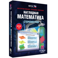 Наглядная математика. Стереометрия - «globural.ru» - Оренбург