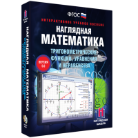 Наглядная математика. Тригонометрические функции, уравнения и неравенства - «globural.ru» - Оренбург