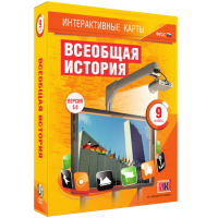 Интерактивные карты. Всеобщая история. 9 класс - «globural.ru» - Оренбург