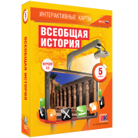 Интерактивные карты. Всеобщая история. 5 класс. - «globural.ru» - Оренбург