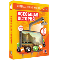 Интерактивные карты. Всеобщая история. 8 класс - «globural.ru» - Оренбург