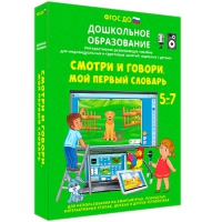 Наглядное дошкольное образование. Смотри и говори. Мой первый словарь - «globural.ru» - Оренбург