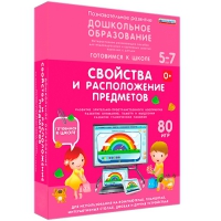 Интерактивное развивающее пособие "Готовимся к школе: Свойства и расположение предметов (ФГОС ДО) 5-7 лет" - «globural.ru» - Оренбург