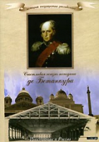 DVD "История России XIX века. Эпоха Александра I. «Счастливая жизнь господина де Бетанкура» " - «globural.ru» - Оренбург