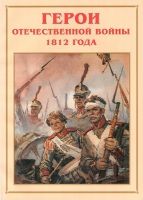 Альбом-справочник «Герои Отечественной войны 1812 года» - «globural.ru» - Оренбург