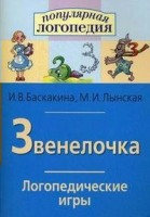 Логопедические игры "Звенелочка" - «globural.ru» - Оренбург