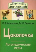 Логопедические игры "Цоколочка" - «globural.ru» - Оренбург