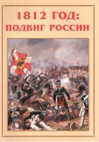 Альбом-справочник «1812 год: подвиг России» - «globural.ru» - Оренбург