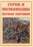 Альбом-справочник «Герои и полководцы Первой мировой» - «globural.ru» - Оренбург