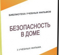 DVD "Безопасность в доме" - «globural.ru» - Оренбург