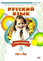 DVD "Русский язык. Часть 3. Орфография" - «globural.ru» - Оренбург