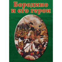 DVD Бородино и его герои - «globural.ru» - Оренбург