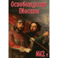 DVD Освобождение Москвы.1612 год - «globural.ru» - Оренбург