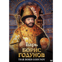 DVD Царь Борис Годунов - «globural.ru» - Оренбург