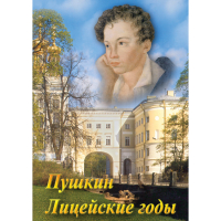 DVD А.С. Пушкин. Лицейские годы - «globural.ru» - Оренбург