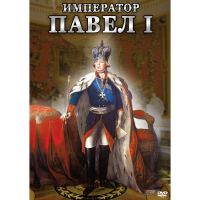 DVD Император Павел I - «globural.ru» - Оренбург