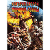 DVD История Второй Мировой войны - «globural.ru» - Оренбург