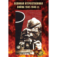 DVD Великая Отечественная война 1941-45 гг - «globural.ru» - Оренбург