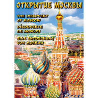 DVD Открытие Москвы - «globural.ru» - Оренбург