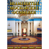 DVD Знаменитые московские особняки - 1,2 - «globural.ru» - Оренбург