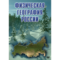 DVD Физическая география России - «globural.ru» - Оренбург