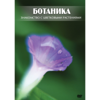 DVD Ботаника. Знакомство с цветковыми растениями - «globural.ru» - Оренбург