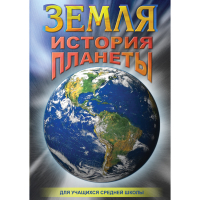 DVD Земля. История планеты. - «globural.ru» - Оренбург