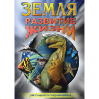 DVD Земля. Развитие жизни - «globural.ru» - Оренбург