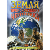 DVD Земля. Происхождение человека - «globural.ru» - Оренбург