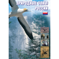 DVD Природные зоны России - «globural.ru» - Оренбург