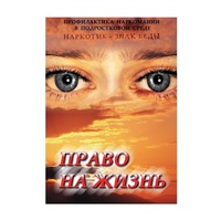 DVD Право на жизнь (Профилактика наркомании) - «globural.ru» - Оренбург