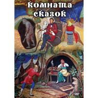 DVD Комната сказок - «globural.ru» - Оренбург