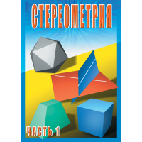 DVD Стереометрия часть. 1 (10 класс) - «globural.ru» - Оренбург