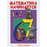 DVD Математика начинается. Часть II - «globural.ru» - Оренбург