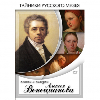 DVD Поиски и находки Алексея Венецианова - «globural.ru» - Оренбург