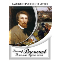 DVD Виктор Васнецов: "Я только Русью жил" - «globural.ru» - Оренбург