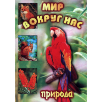 DVD Мир вокруг нас (для 1 класса) - «globural.ru» - Оренбург