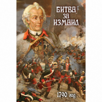 DVD Битва за Измаил. 1790 г - «globural.ru» - Оренбург