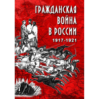 DVD Гражданская война в России 1917-1921 годы - «globural.ru» - Оренбург