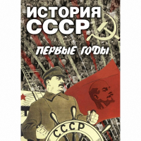 DVD История СССР. Первые годы - «globural.ru» - Оренбург