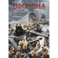 DVD Оборона. Севастополь. 1854-1855 гг - «globural.ru» - Оренбург