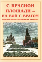 Альбом-справочник «С Красной площади – на бой с врагом» - «globural.ru» - Оренбург